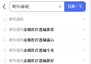 眼科縫線等醫(yī)療詞手機(jī)百度下拉多條展示